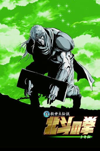 真救世主伝説 北斗の拳 トキ伝