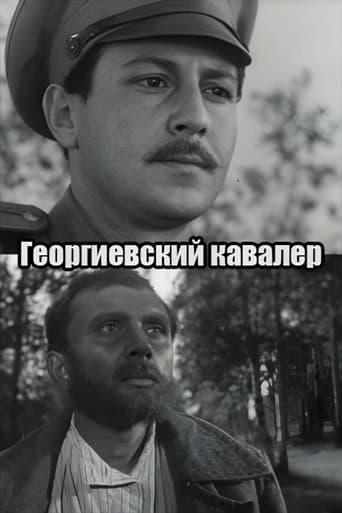 Георгиевский кавалер