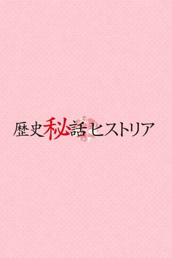 歴史秘話ヒストリア
