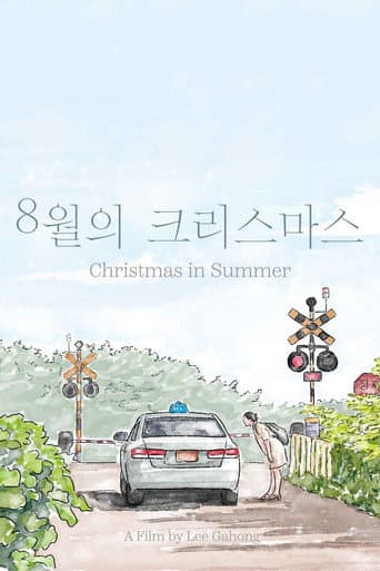 8월의 크리스마스