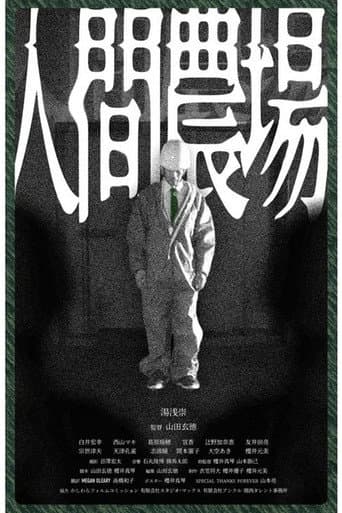 人間農場
