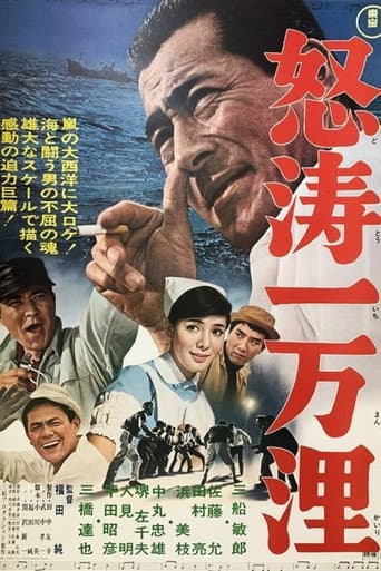 怒涛一万浬