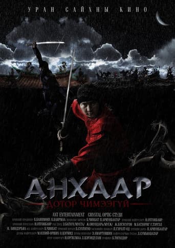 Анхаар! Дотор чимээгүй
