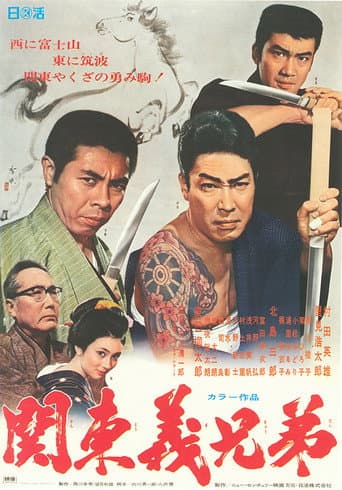 関東義兄弟