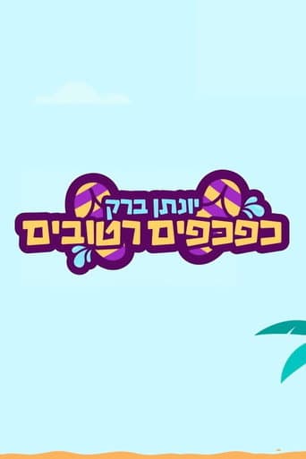יונתן ברק: כפכפים רטובים