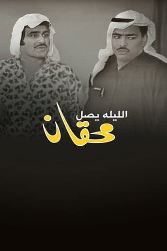 الليلة يصل محقان