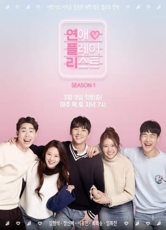 연애플레이리스트