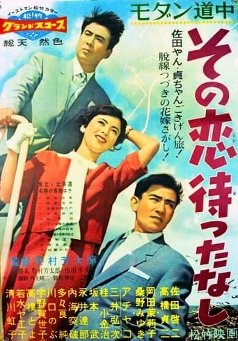 モダン道中 その恋待ったなし