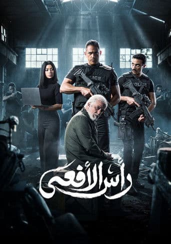 رأس الأفعي