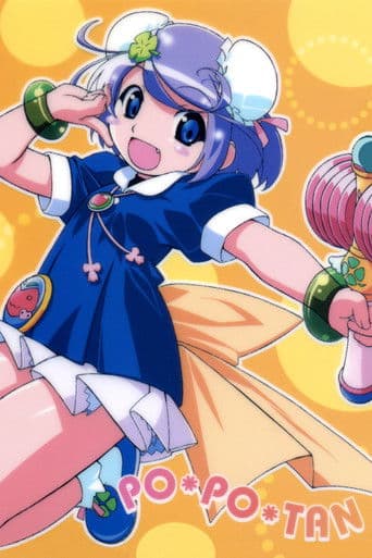 ぽぽたん