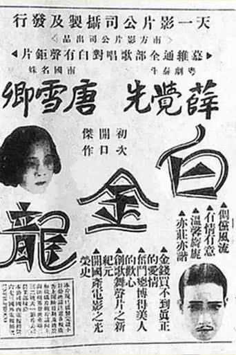 白金龍