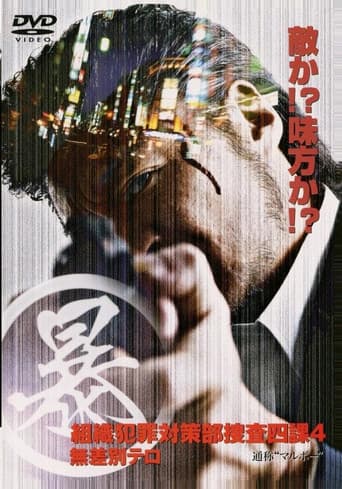 (暴)マルボー組織犯罪対策本部捜査四課 4 無差別テロ