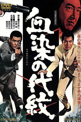 血染の代紋
