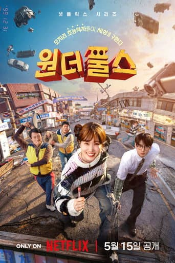 원더풀스