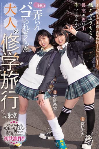 MIDV-154 どうせ陰キャなお前ら修学旅行くそだったんだろ？ 陽キャなうちらが最高の思い出作ってやんよ！一日中弄られパコられまくった大人の修学旅行in東京 石原希望 葵いぶき