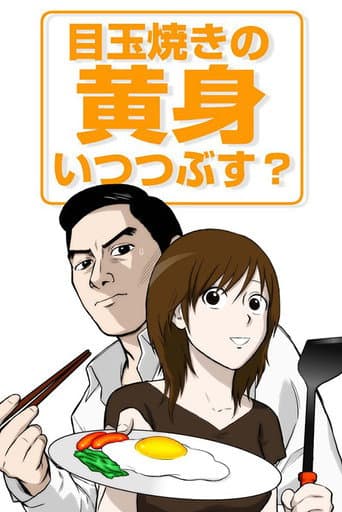 目玉焼きの黄身 いつつぶす？