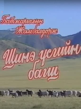 Шинэ үсгийн багш