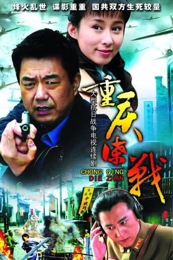 重庆谍战