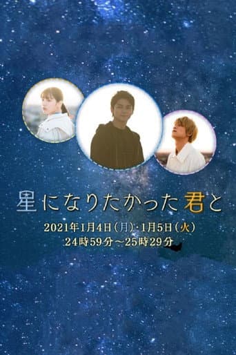 星になりたかった君と
