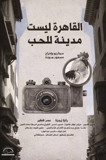 القاهرة ليست مدينة للحب
