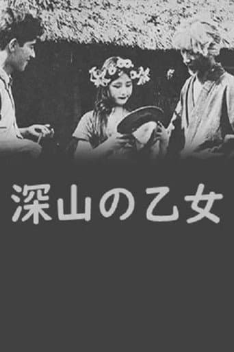 深山の乙女