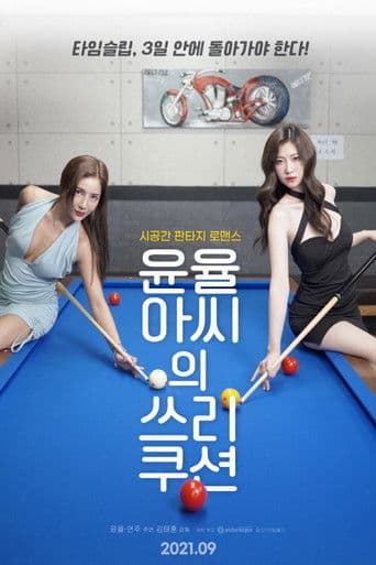 윤율아씨의 쓰리쿠션