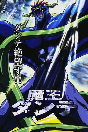 魔王ダンテ
