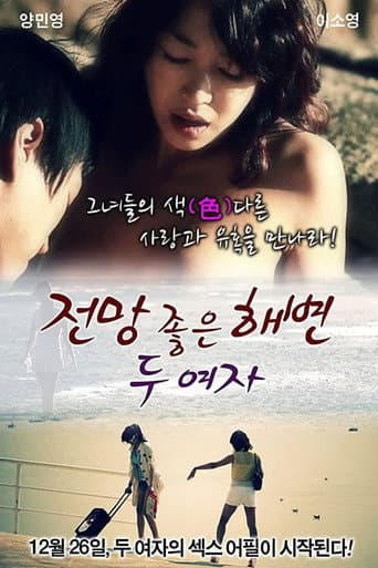 전망 좋은 해변: 두 여자