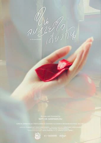 ในลมหายใจเดียวกัน
