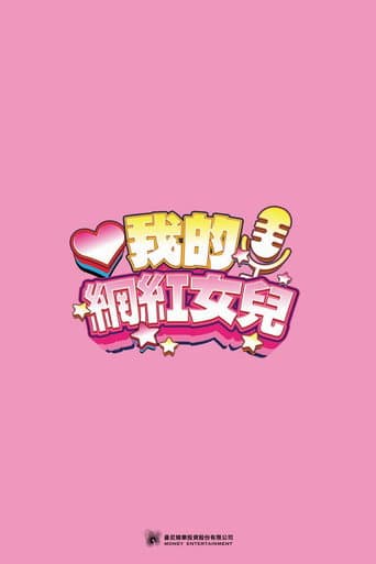 我的網紅老爸