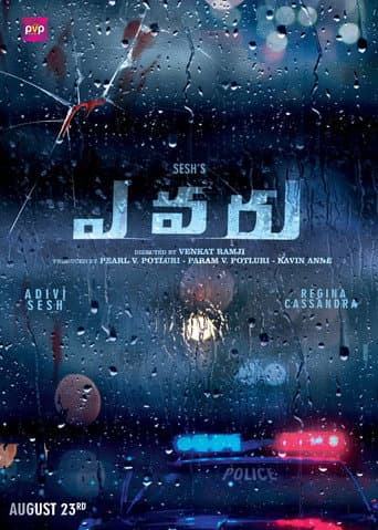 ఎవరు