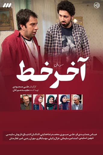 آخر خط