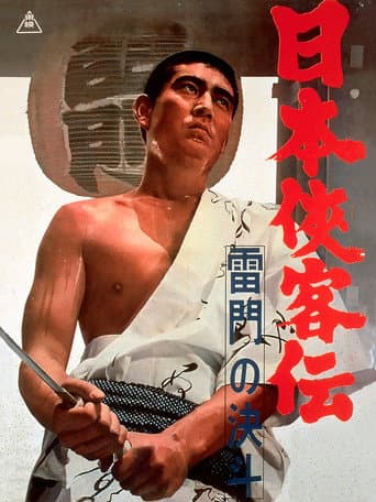 日本侠客伝 雷門の決斗