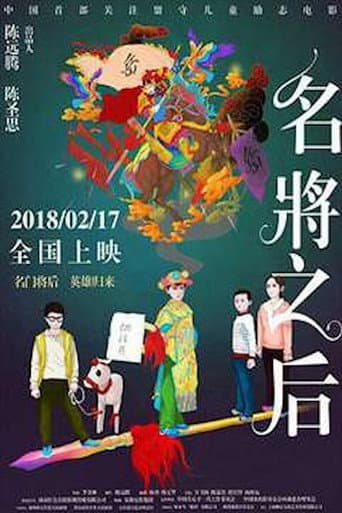 名将之后