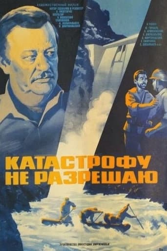 Катастрофу не разрешаю