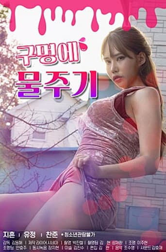 구멍에물주기