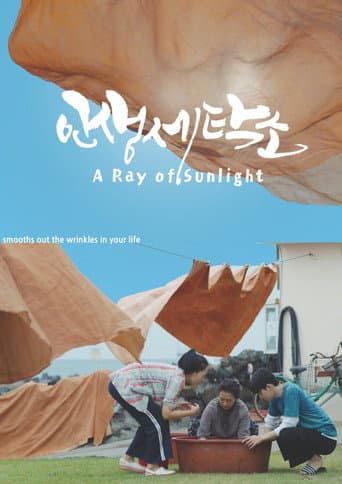 인생세탁소