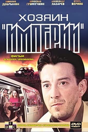 Хозяин "Империи"