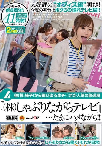 SDDE-659 壁！机！椅子！から飛び出る生チ○ポが人気の放送局『（株）しゃぶりながらテレビ』…たまにハメながら！！