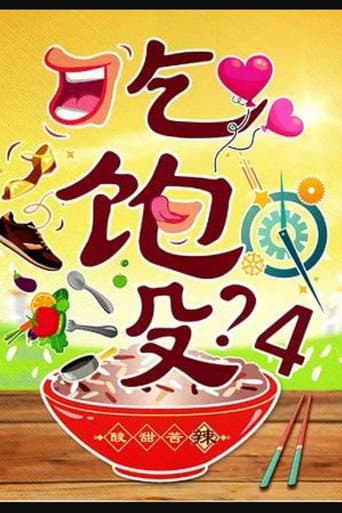 吃饱没？