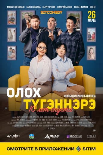 Олох түгэннэрэ. 10 лет спустя