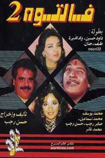 مسرحية فالتوه 2