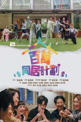 百萬同居計劃