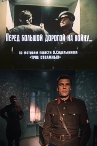 Перед большой дорогой на войну