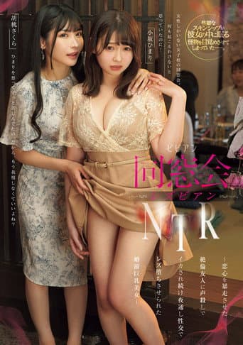 同窓会レズビアンNTR ～恋心を暴走させた絶倫友人に声殺しでイカされ続け夜通し性交でレズ堕ちさせられた婚前巨乳美女～