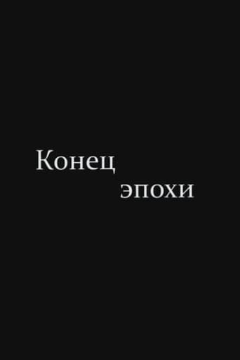 Конец эпохи