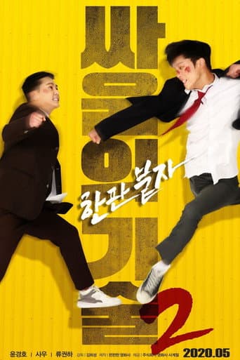 싸움의 기술 2