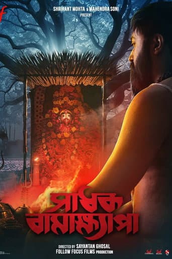 সাধক বামাক্ষ্যাপা