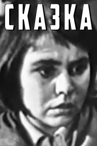 Сказка
