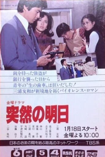 突然の明日
